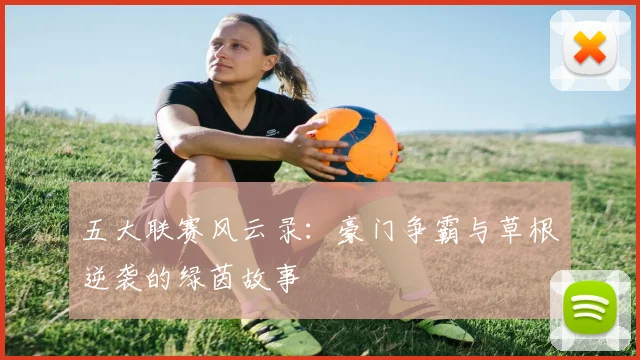 五大联赛风云录:豪门争霸与草根逆袭的绿茵故事