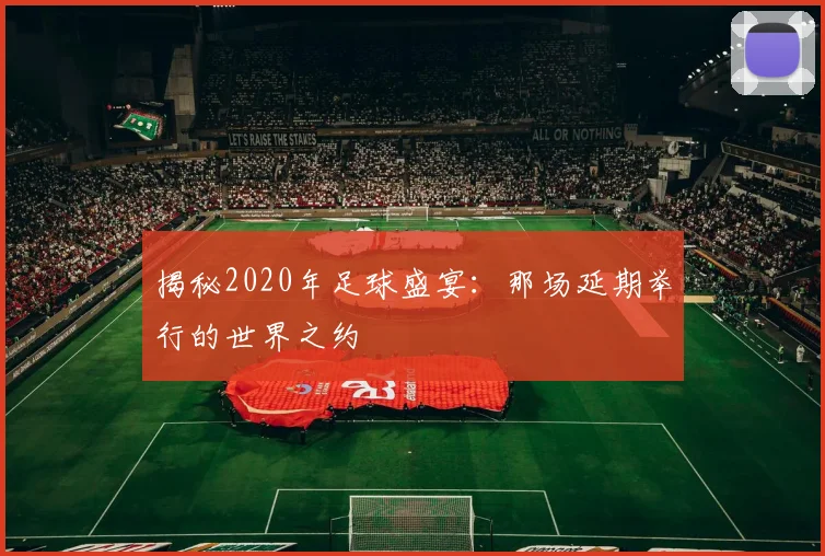 揭秘2020年足球盛宴:那场延期举行的世界之约