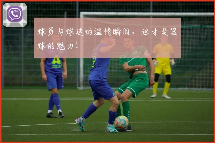 球员与球迷的温情瞬间,这才是篮球的魅力!