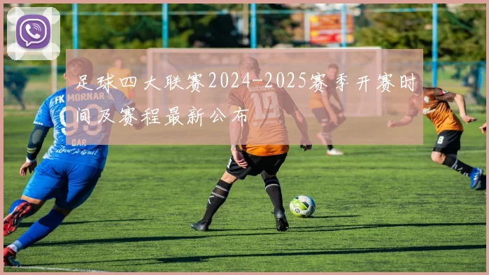 足球四大联赛2024-2025赛季开赛时间及赛程最新公布