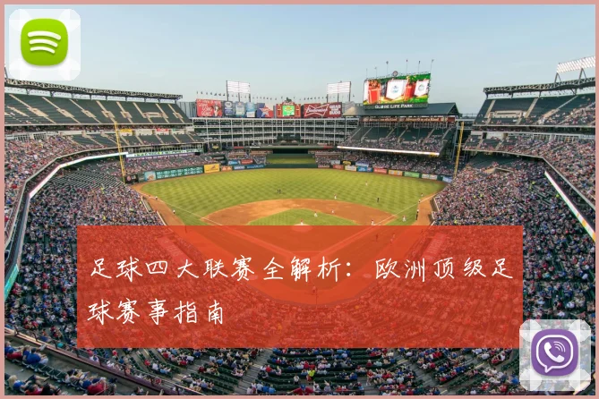 足球四大联赛全解析:欧洲顶级足球赛事指南