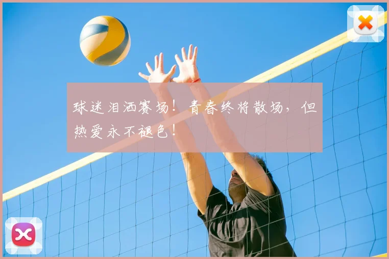 球迷泪洒赛场！青春终将散场，但热爱永不褪色！