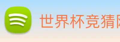 世界杯竞猜网站推荐 Logo